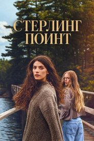 Стерлинг-Поинт