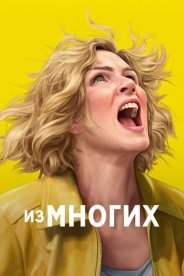 Из многих