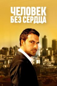 Человек без сердца