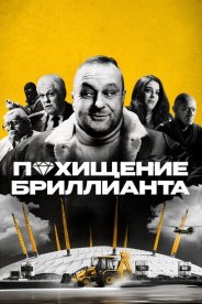 Похищение бриллианта