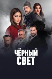 Чёрный свет