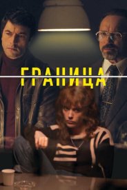 Граница