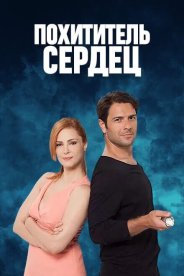 Похититель сердец