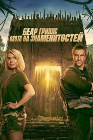 Беар Гриллс: Охота на знаменитостей