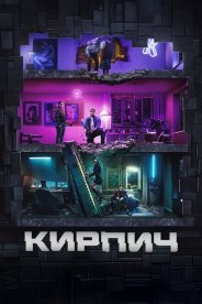 Кирпич