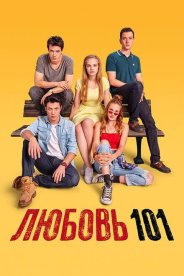 Любовь 101