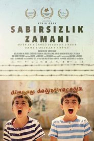 Время нетерпения