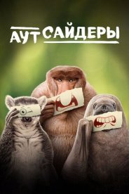 Аутсайдеры