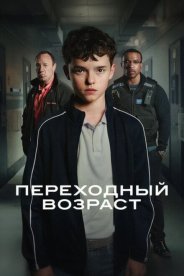 Переходный возраст