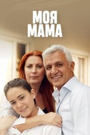 Моя мама