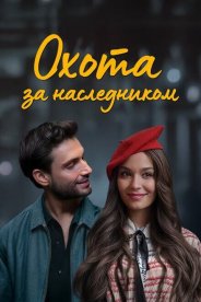 Охота за наследником