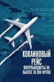 Кокаиновый рейс: Контрабандисты на высоте 30 000 футов