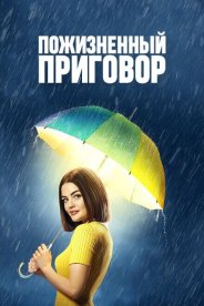 Пожизненный приговор