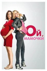 Ой, мамочки