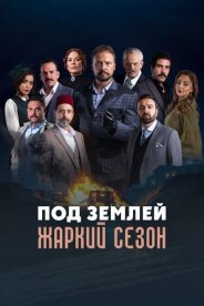 Под землей: Жаркий сезон