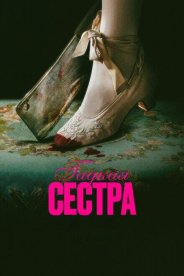 Гадкая сестра