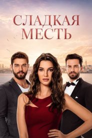 Сладкая месть