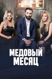 Медовый месяц