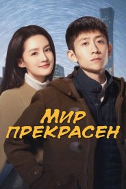 Мир прекрасен