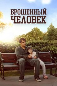 Брошенный человек