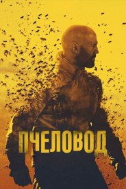 Пчеловод