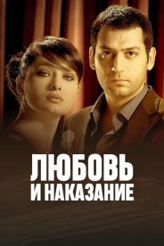 Любовь и наказание