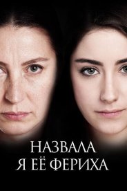 Назвала я её Фериха