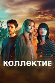 Коллектив