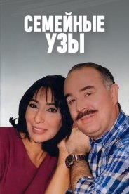Семейные узы
