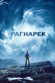 Рагнарек