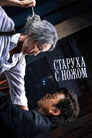 Старуха с ножом