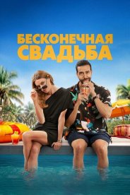 Бесконечная свадьба