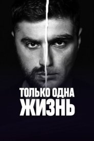 Только одна жизнь