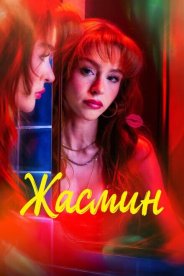Жасмин