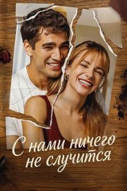 С нами ничего не случится