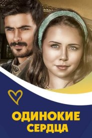 Одинокие сердца