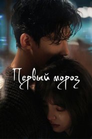 Первый мороз