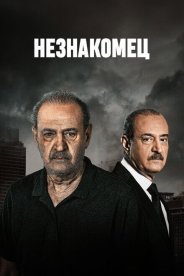 Незнакомец