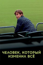 Человек, который изменил всё