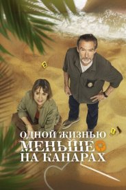Одной жизнью меньше на Канарах