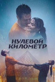 Нулевой километр
