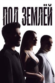 Под землёй