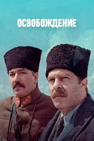 Освобождение