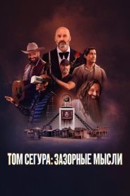 Том Сегура: Зазорные мысли