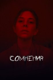 Сомнения