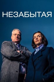 Незабытая