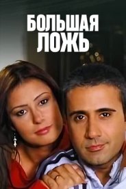 Большая ложь