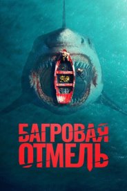 Багровая отмель