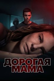 Дорогая мама