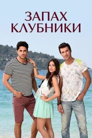 Запах клубники